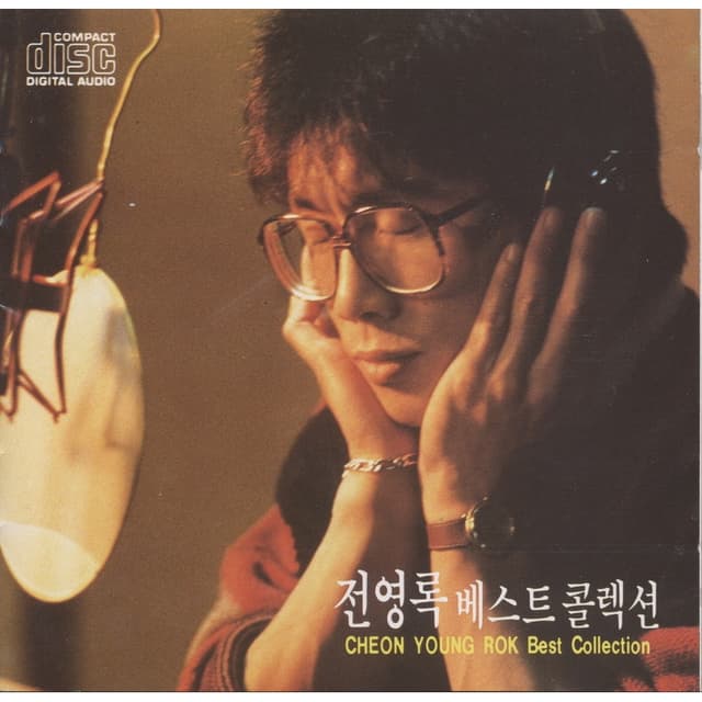 Album cover art for 전영록 베스트 콜렉션