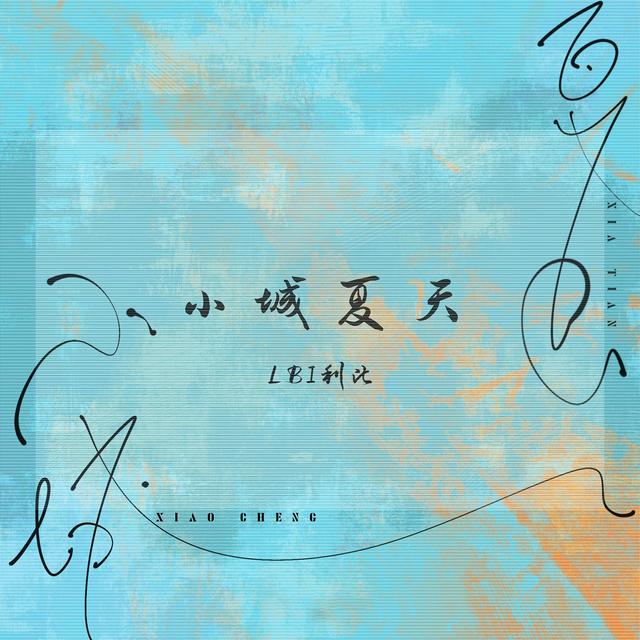 Album cover art for 小城夏天