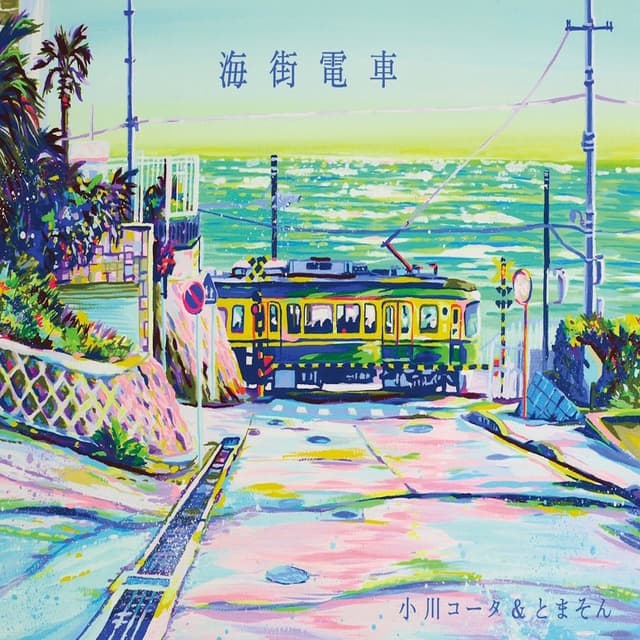Album cover art for 海街電車