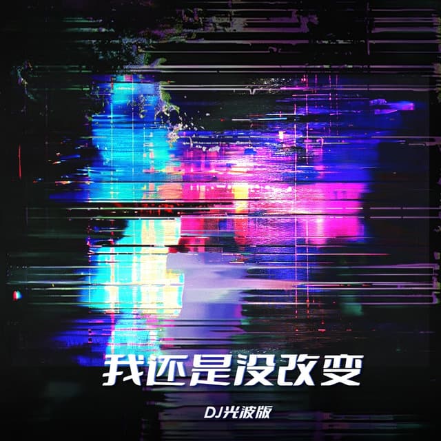 Album cover art for 我还是没改变