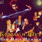 Album cover art for Ели мясо мужики