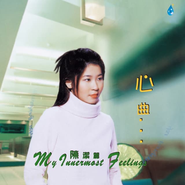 Album cover art for 心曲