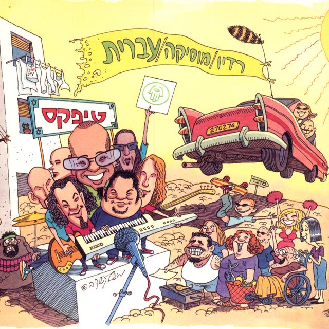 Album cover art for רדיו מוסיקה עברית