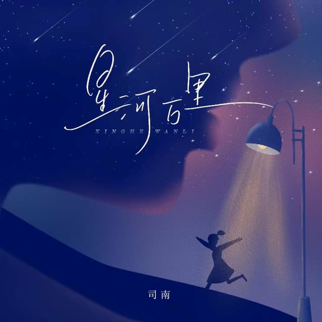 Album cover art for 星河万里