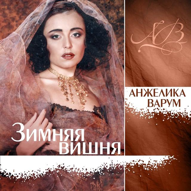 Album cover art for Зимняя Вишня