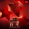 红星歌