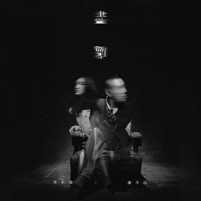 Album cover art for 盡處