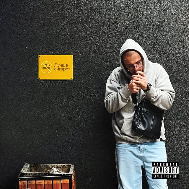 Album cover art for Лучше сигарет