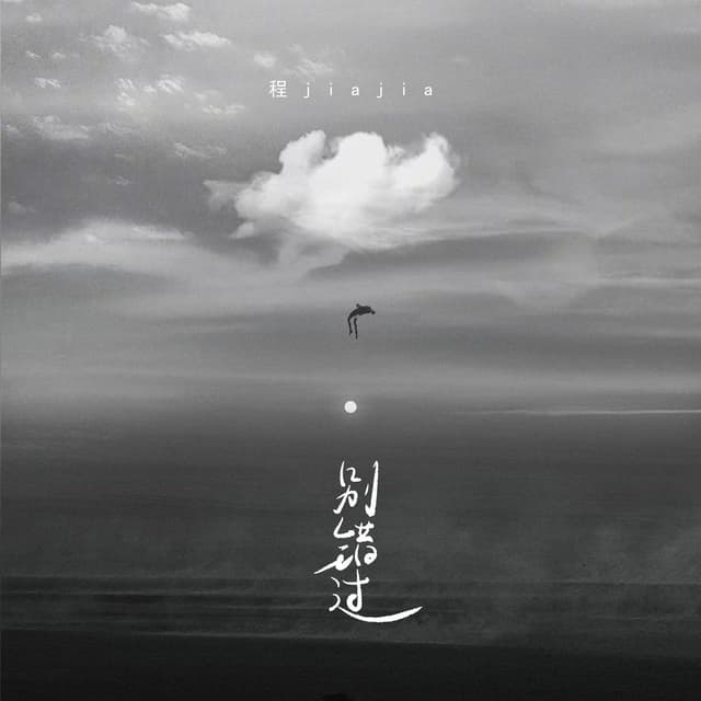 Album cover art for 别错过