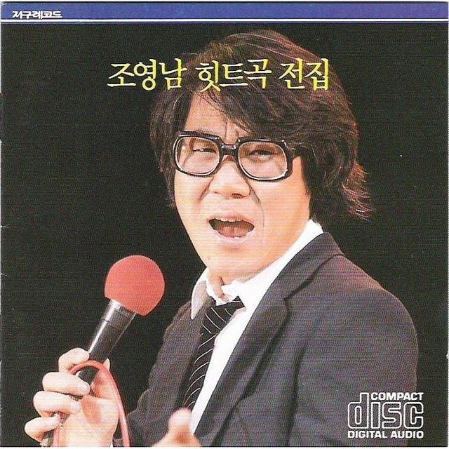Album cover art for 조영남 힛트곡 전집