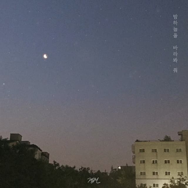 Album cover art for 밤하늘을 바라봐 줘