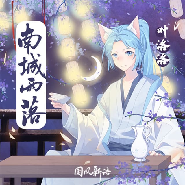 Album cover art for 南城雨落