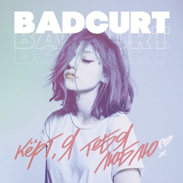 Album cover art for Кёрт, я тебя люблю