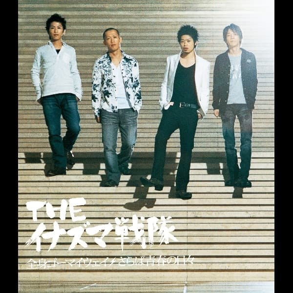 Album cover art for 全身ゴーマイウェイ / さらば青春の日々