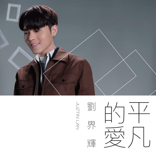 Album cover art for 平凡的愛