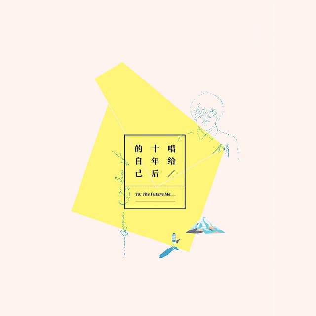 Album cover art for 唱给十年后的自己