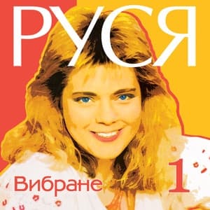 Album cover art for Вибране 1
