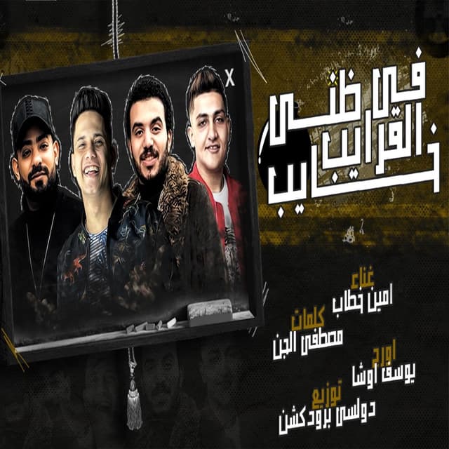 Album cover art for Fe Elarayeb Zany Khayeb