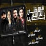 في القرايب ظني خايب