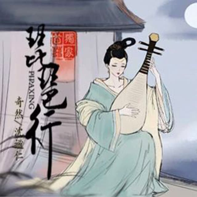 Album cover art for 琵琶行