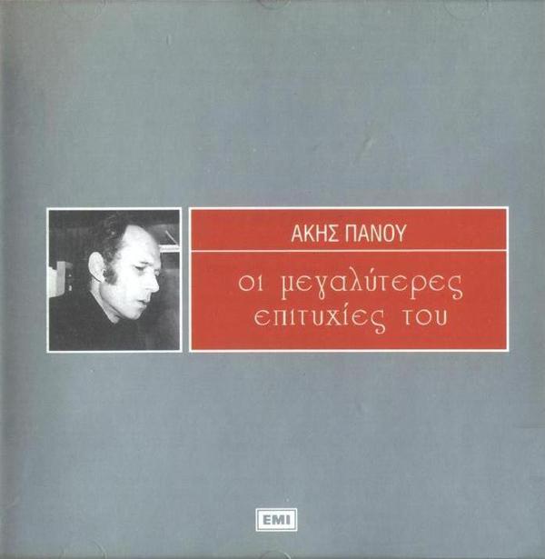 Album cover art for Οι μεγαλύτερες επιτυχίες του