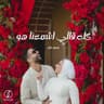 كله قالي اشمعنا هو