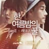 한여름밤의 꿀 A midsummer night's sweetness
