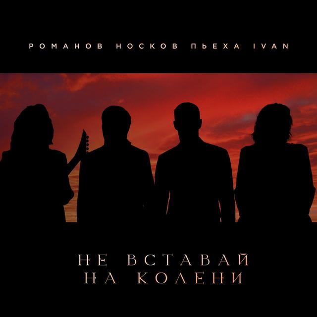 Album cover art for Не вставай на колени