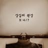 상실의 관성 Loss in Motion (Loss in Motion)