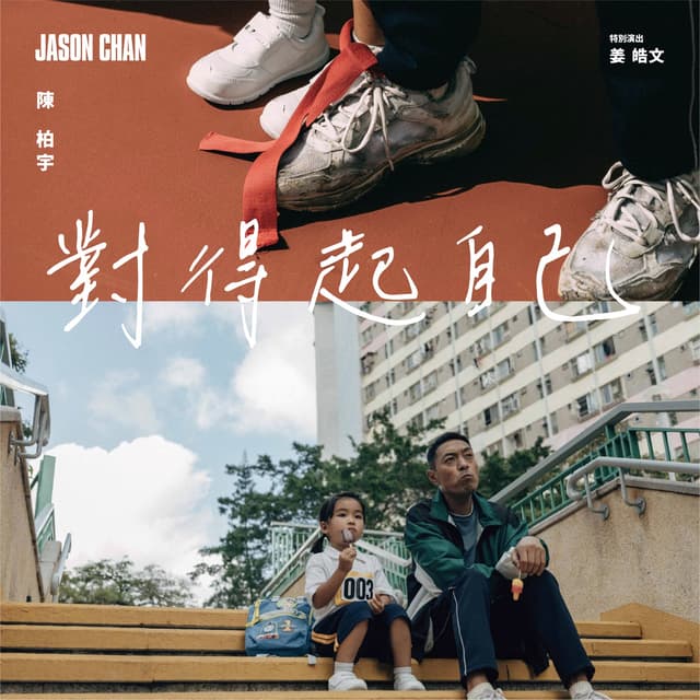 Album cover art for 对得起自己
