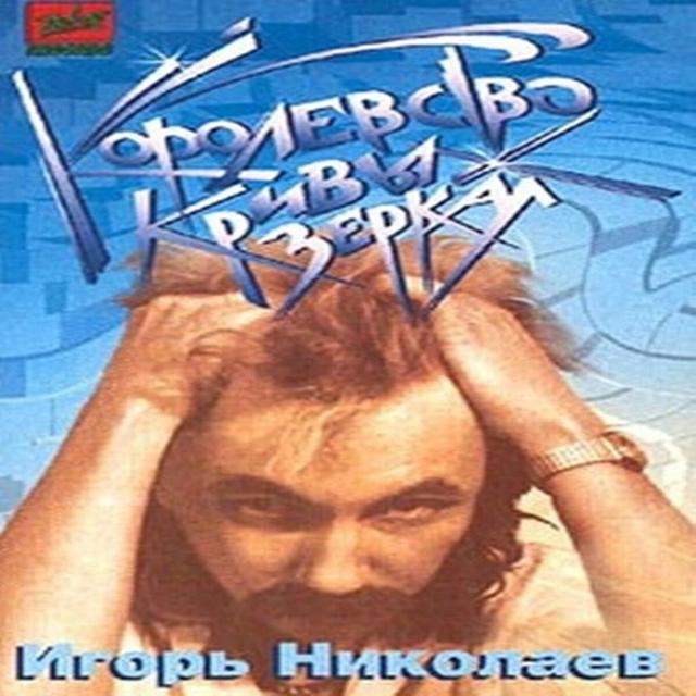 Album cover art for Korolevstvo Krivyh Zerkal