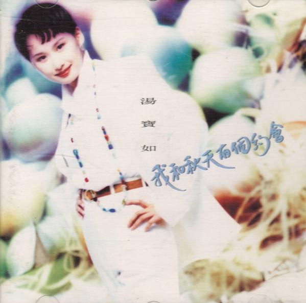 Album cover art for 我和秋天有個約會