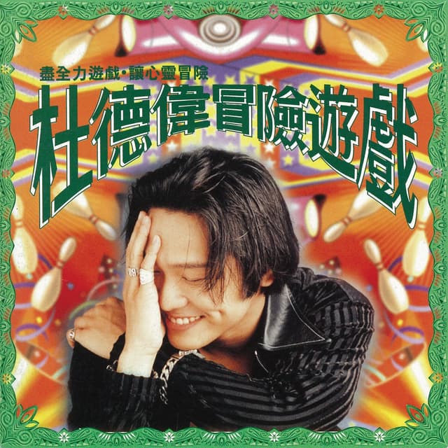 Album cover art for 冒險遊戲