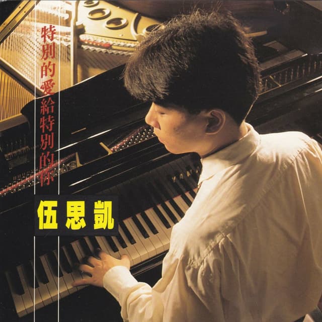 Album cover art for 特別的愛給特別的你