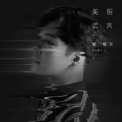 Album cover art for 美丽谎言