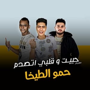 Album cover art for مهرجان حبيت وقلبى اتصدم
