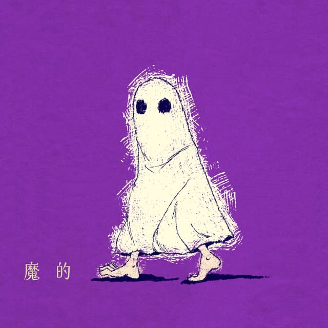 Album cover art for 魔的