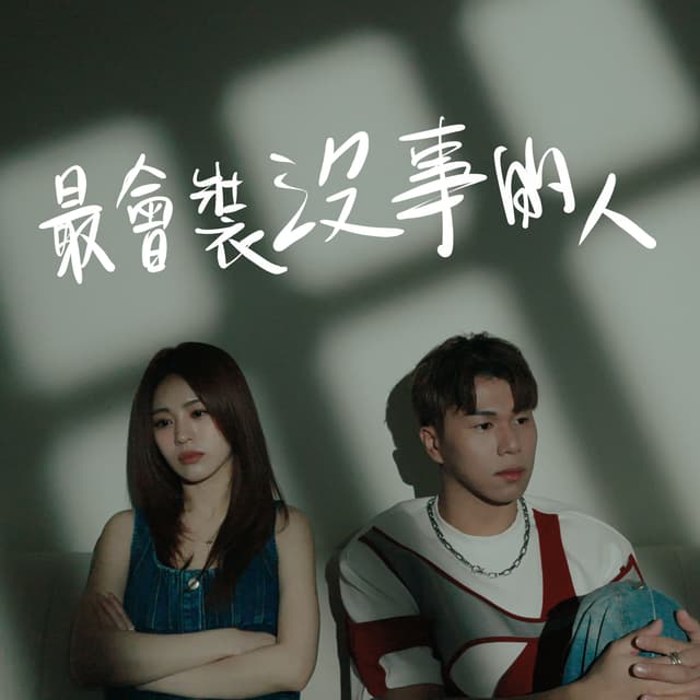 Album cover art for 最會裝沒事的人