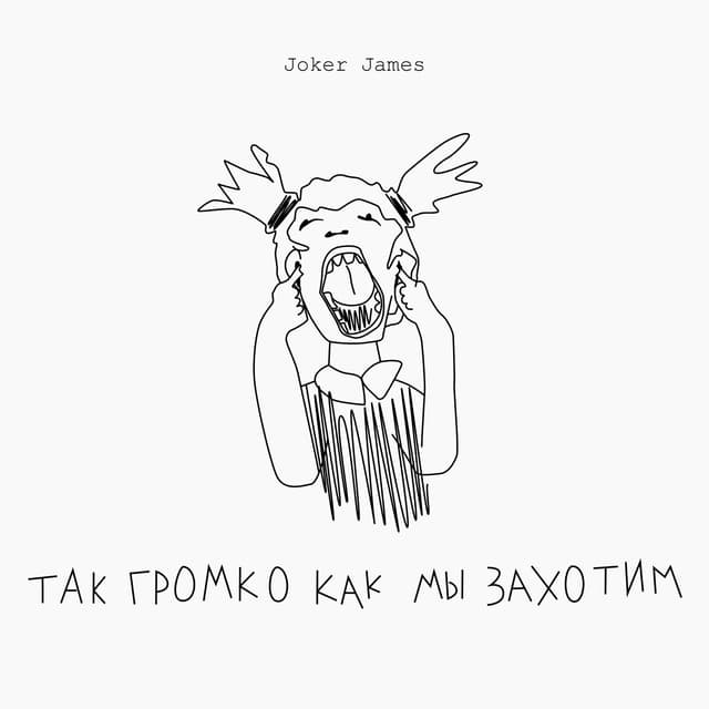 Album cover art for Так громко как мы захотим