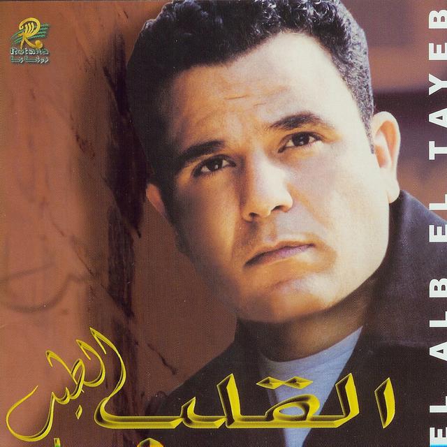 Album cover art for El Alb El Tayeb