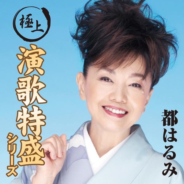 Album cover art for “極上演歌特盛”シリーズ 都はるみ