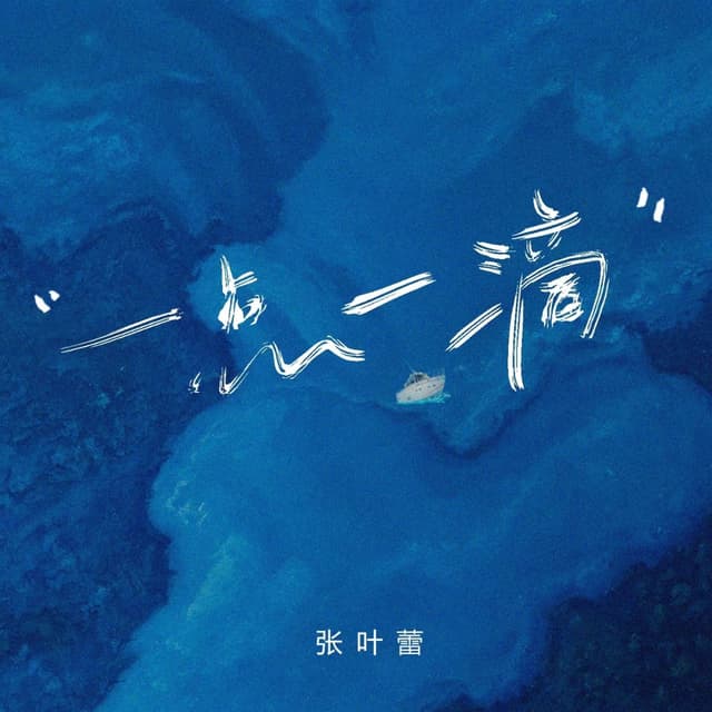 Album cover art for 一点一滴