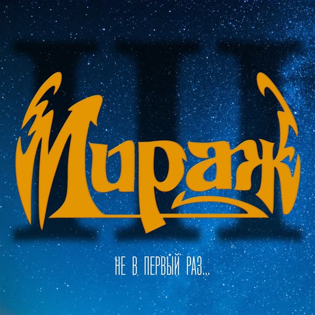 Album cover art for Не в первый раз
