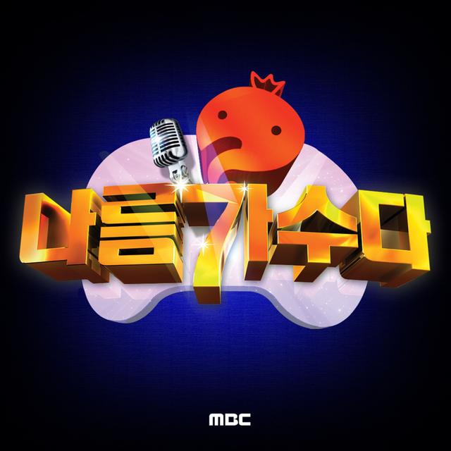 Album cover art for 무한도전 나름 가수다