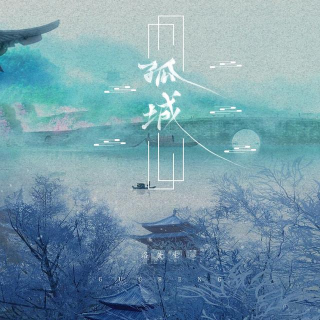 Album cover art for 孤城