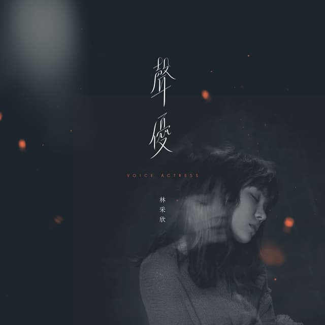Album cover art for 聲優
