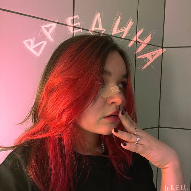 Album cover art for ВРЕДИНА