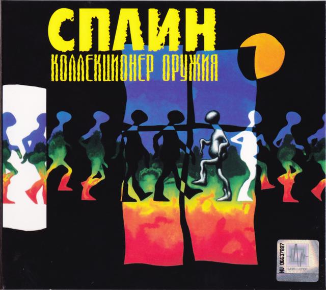 Album cover art for Коллекционер Оружия