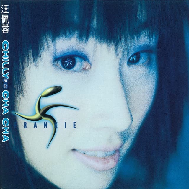 Album cover art for 請你Cha Cha