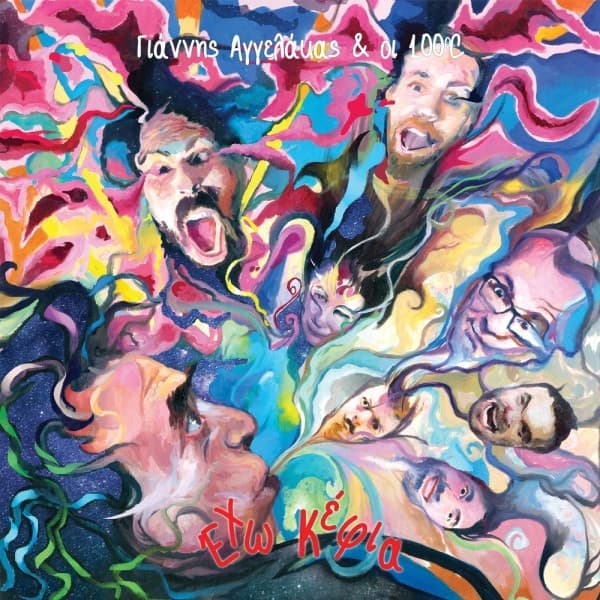 Album cover art for Έχω κέφια